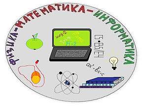 «Неделя математики, физики и информатики»